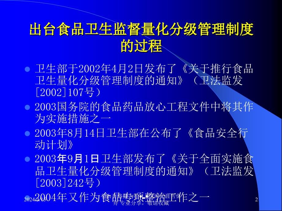 食品卫生监督量化分级管理_第2页