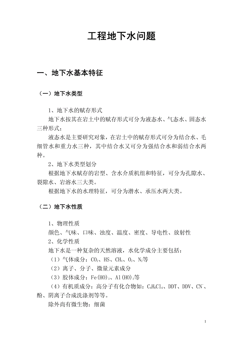 工程地下水问题_第1页