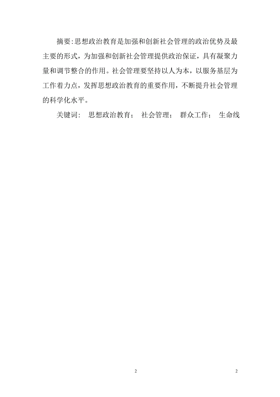 论思想政治教育在社会管理中的地位和意义_第2页