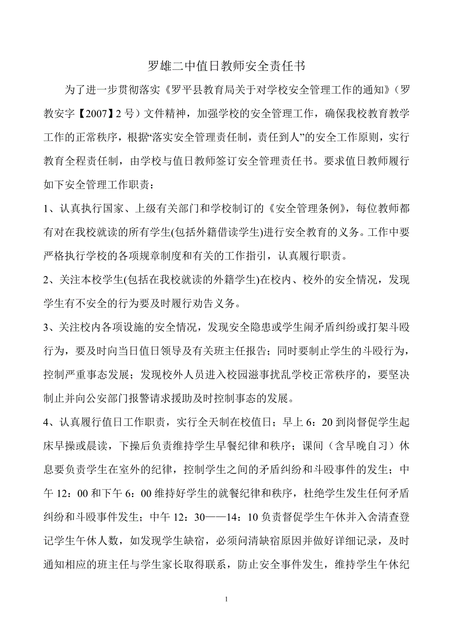 值日教师安全责任书_第1页