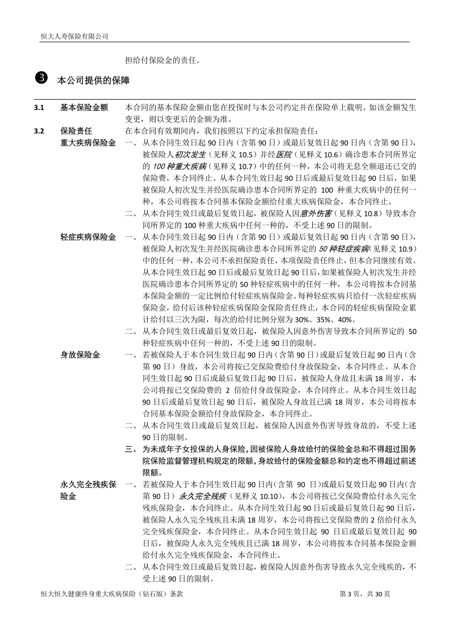 恒大恒久健康终身重大疾病保险（钻石版）条款阅读指引_第3页