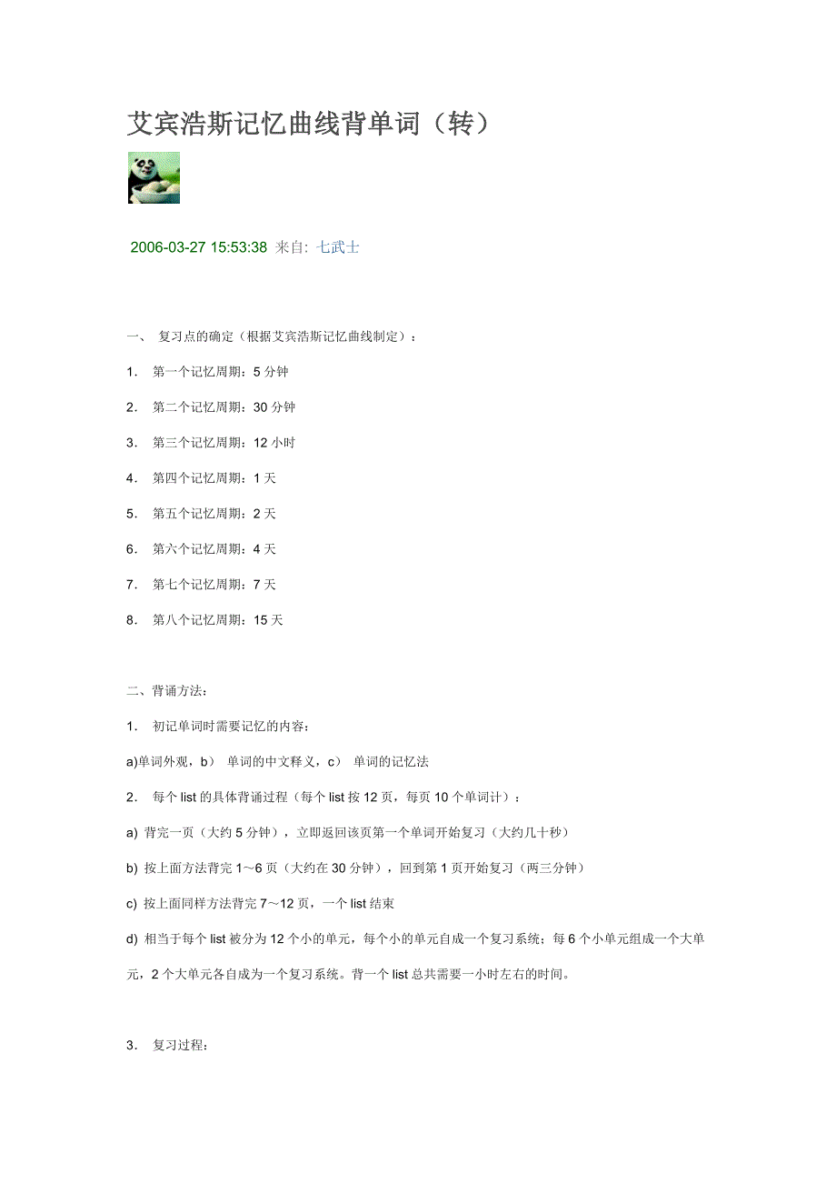 艾宾浩斯记忆遗忘曲线单词记忆时间表_第1页