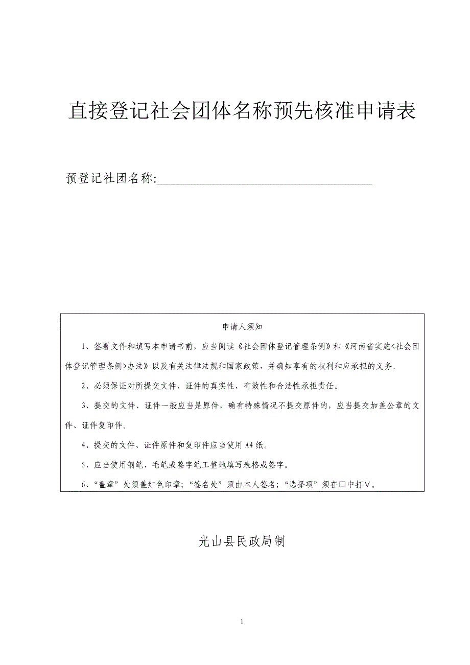 直接登记社会团体名称预先核准申请表_第1页