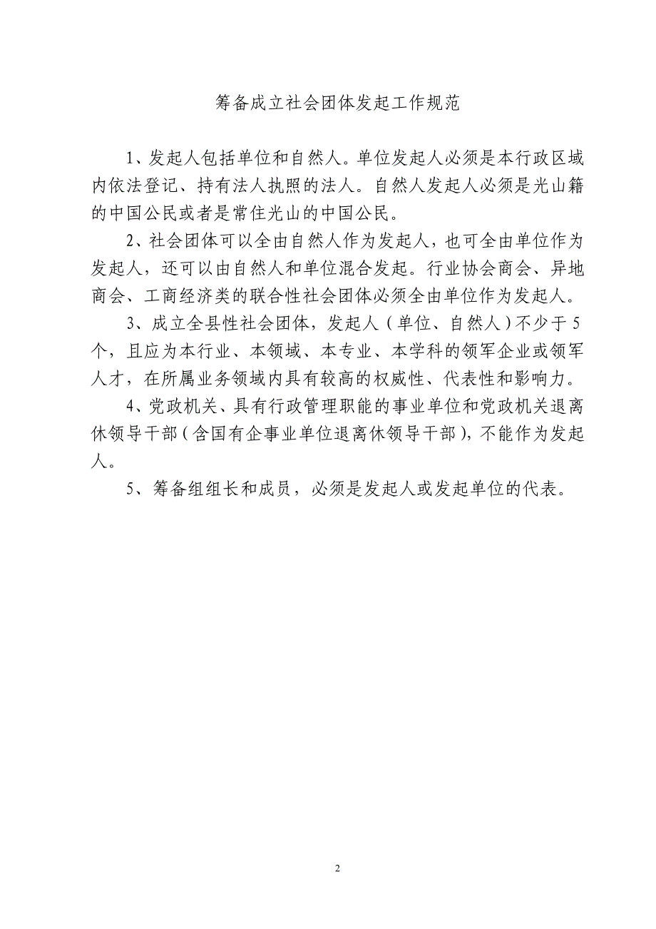 直接登记社会团体名称预先核准申请表_第2页