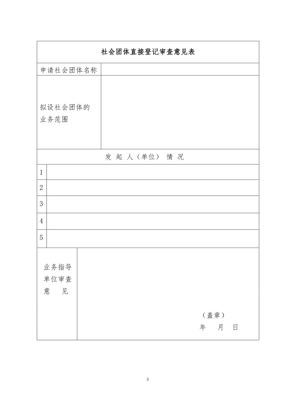 直接登记社会团体名称预先核准申请表_第3页