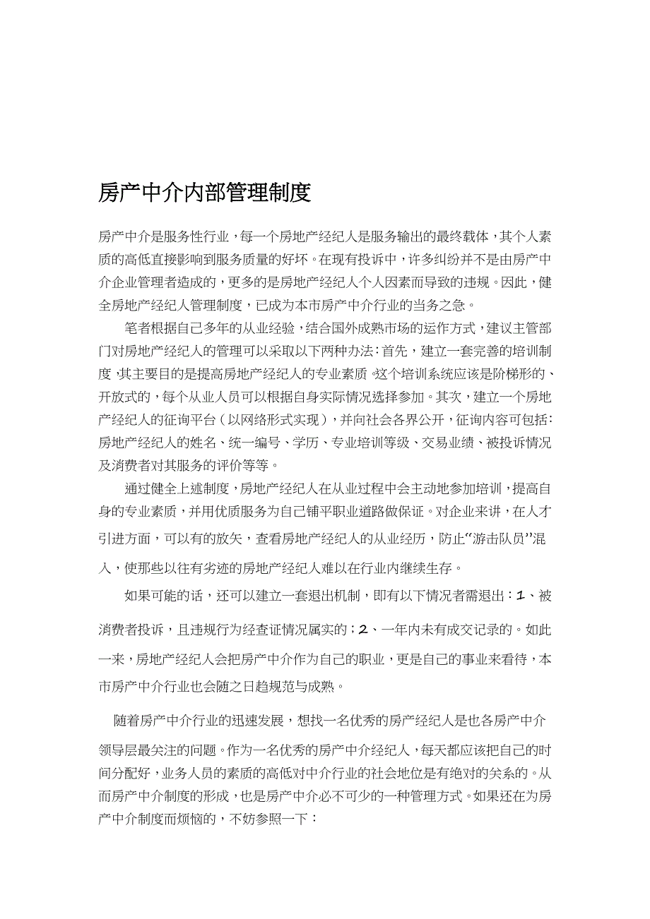 房产中介内部管理制度_第1页