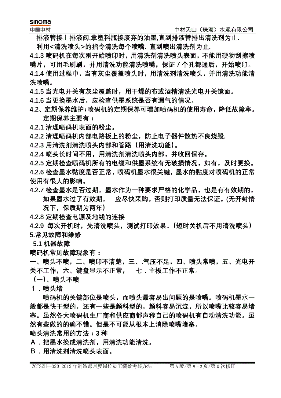 喷码机维护管理办法_第2页