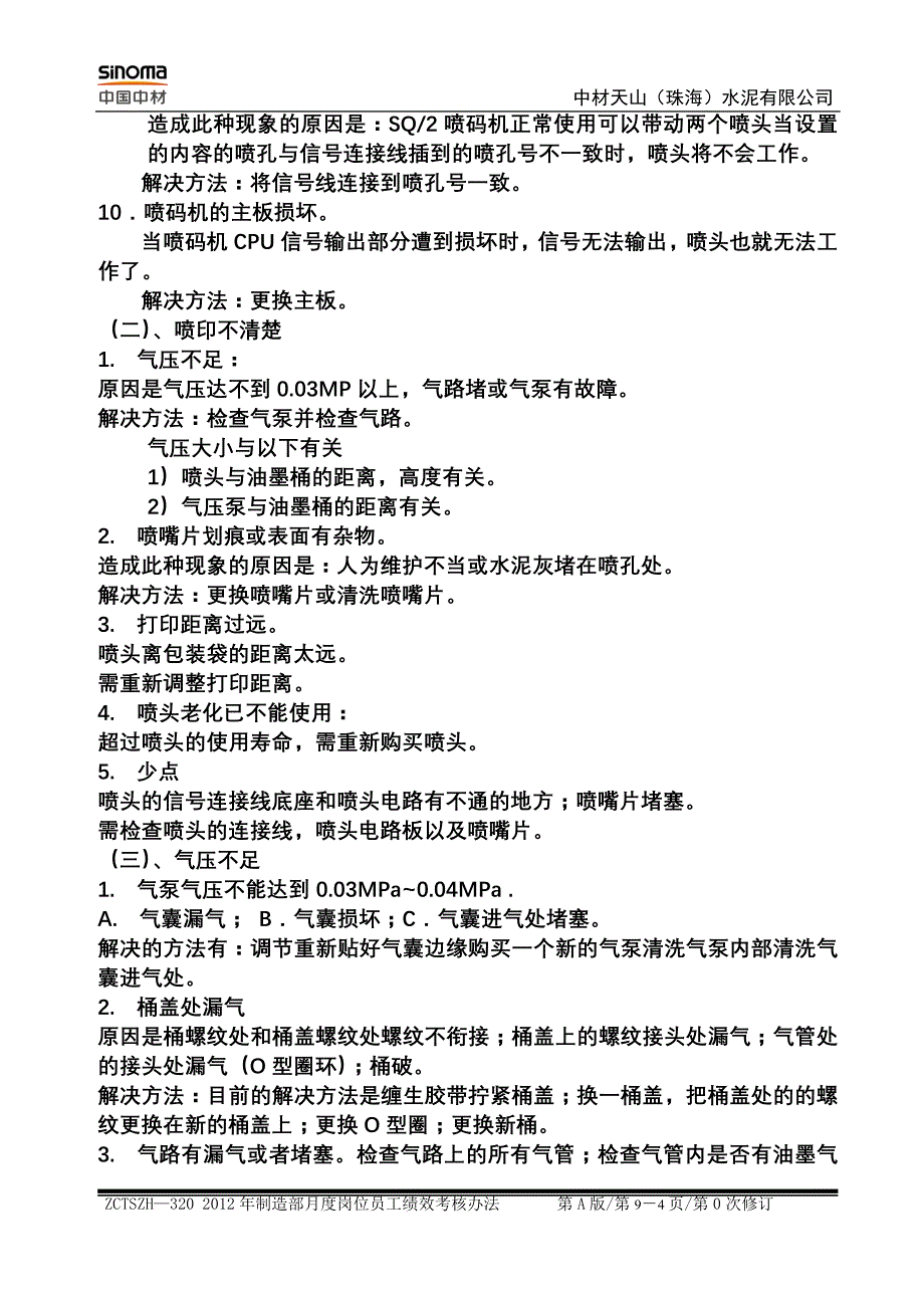 喷码机维护管理办法_第4页