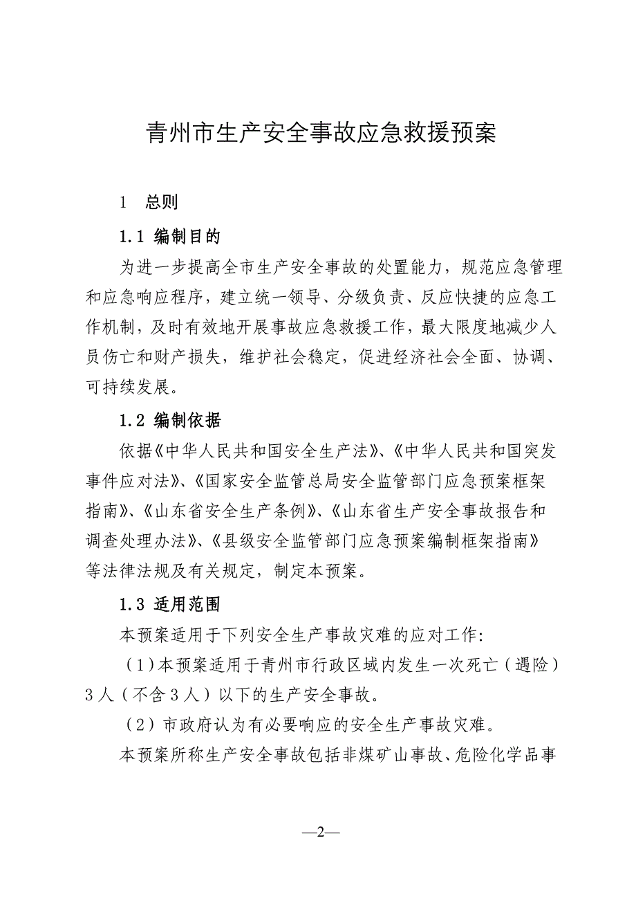 青州市生产安全事故应救援预案_第1页