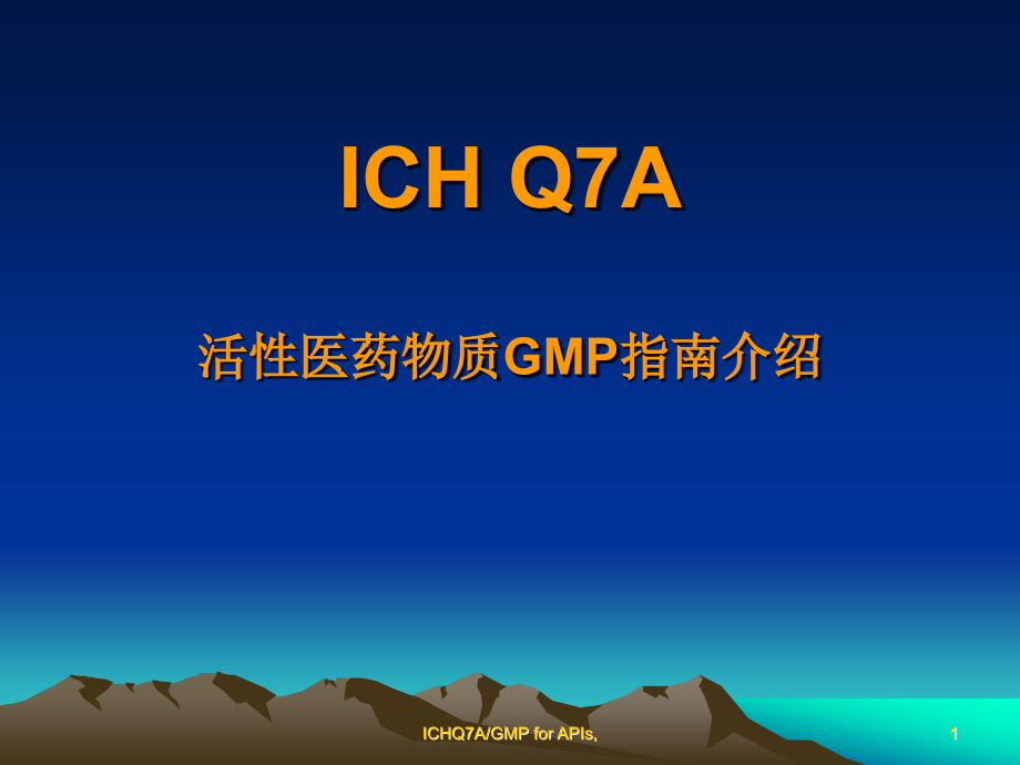 ICHQ7A 原料药的GMP指南_第1页