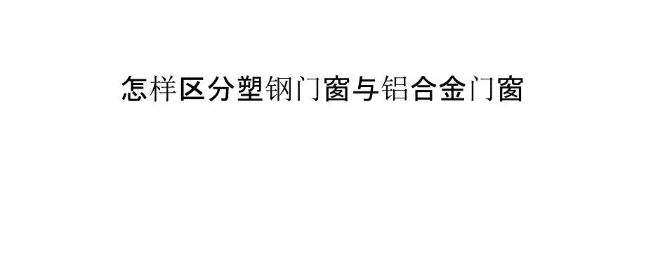 怎样区分塑钢门窗与铝合金门窗_第1页