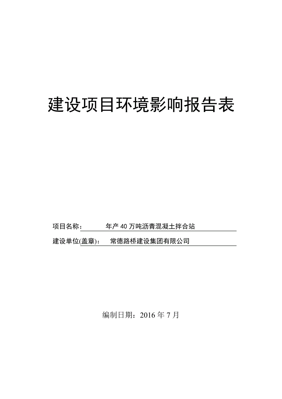 环境影响评价报告公示：万沥青混凝土拌合站环评报告_第1页