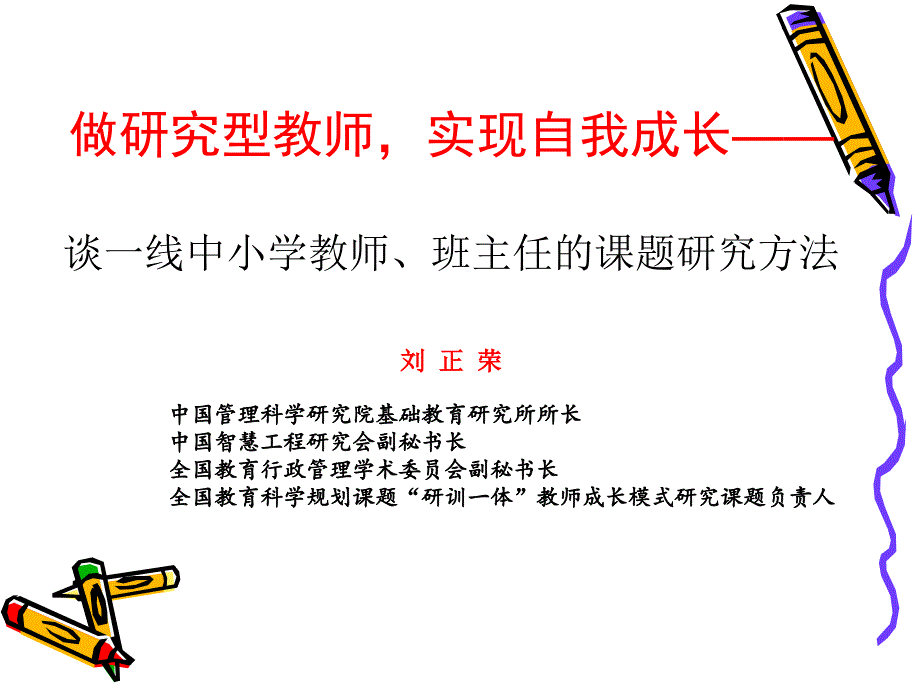 班主任的课题研究方法_第1页