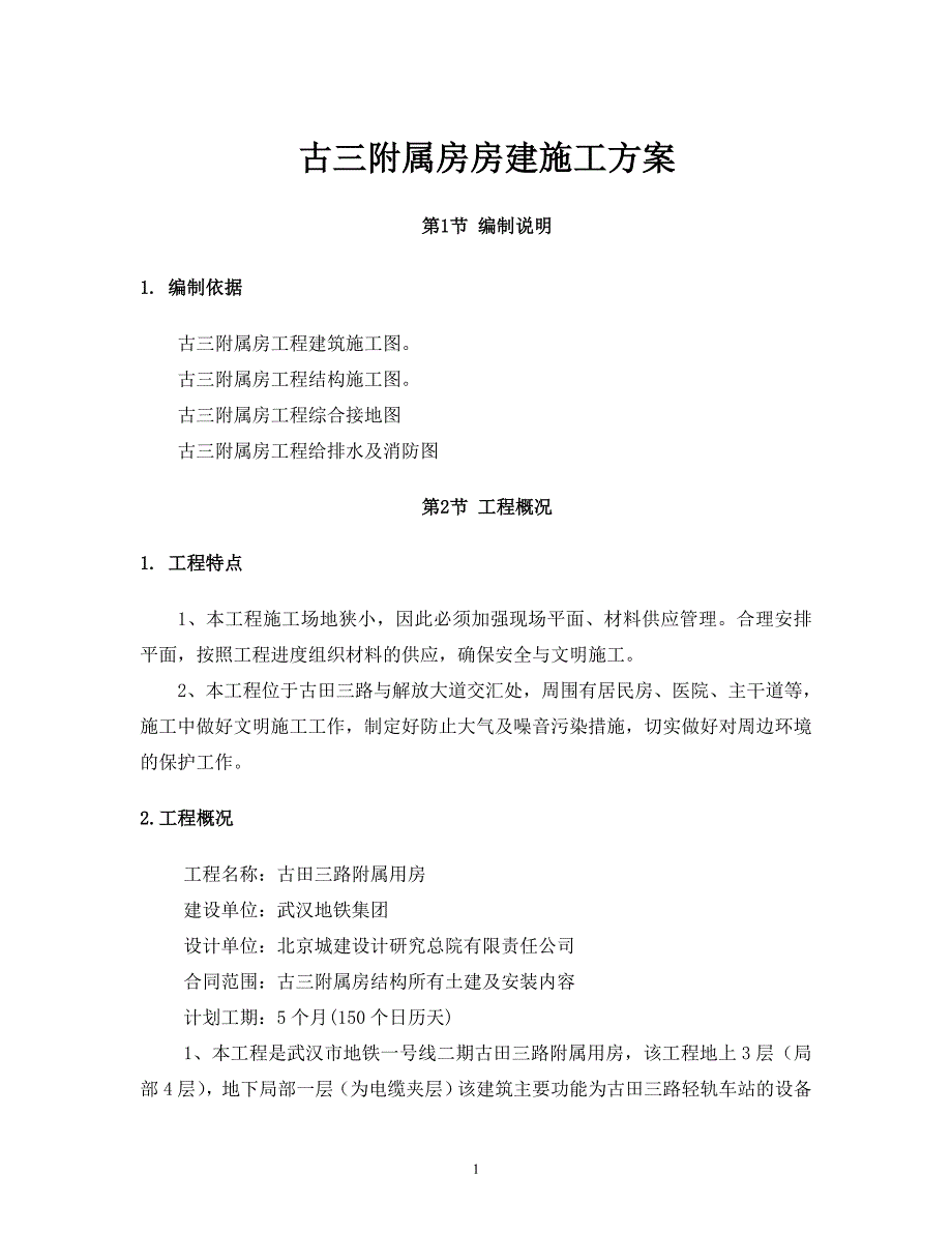 古三附属房房建施工方案_第1页