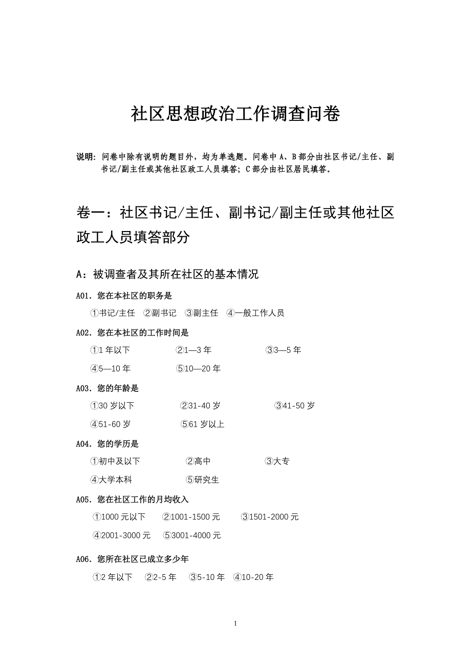 社区思想政治工作调查问卷_第1页