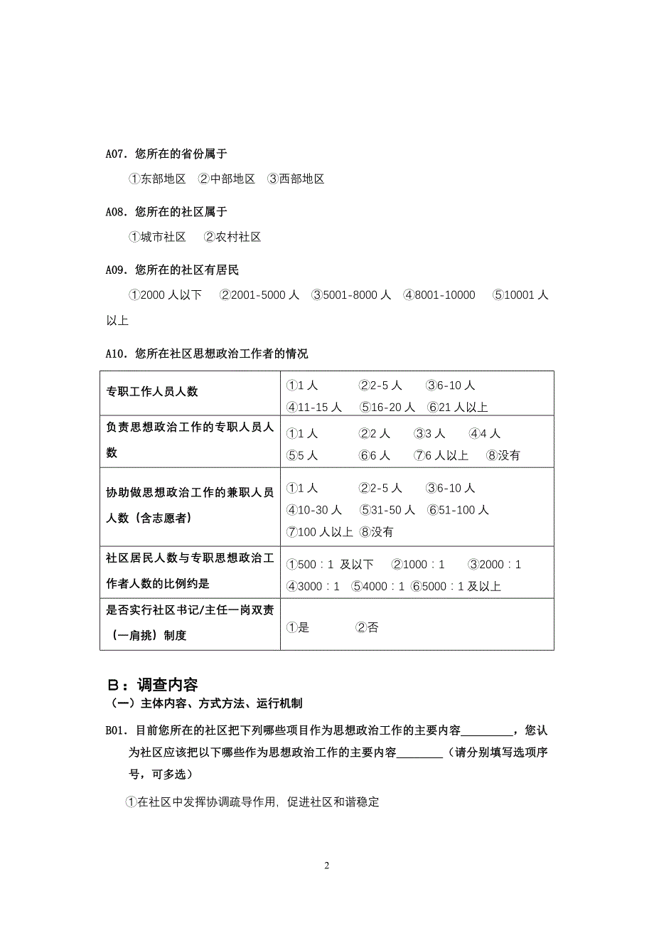 社区思想政治工作调查问卷_第2页