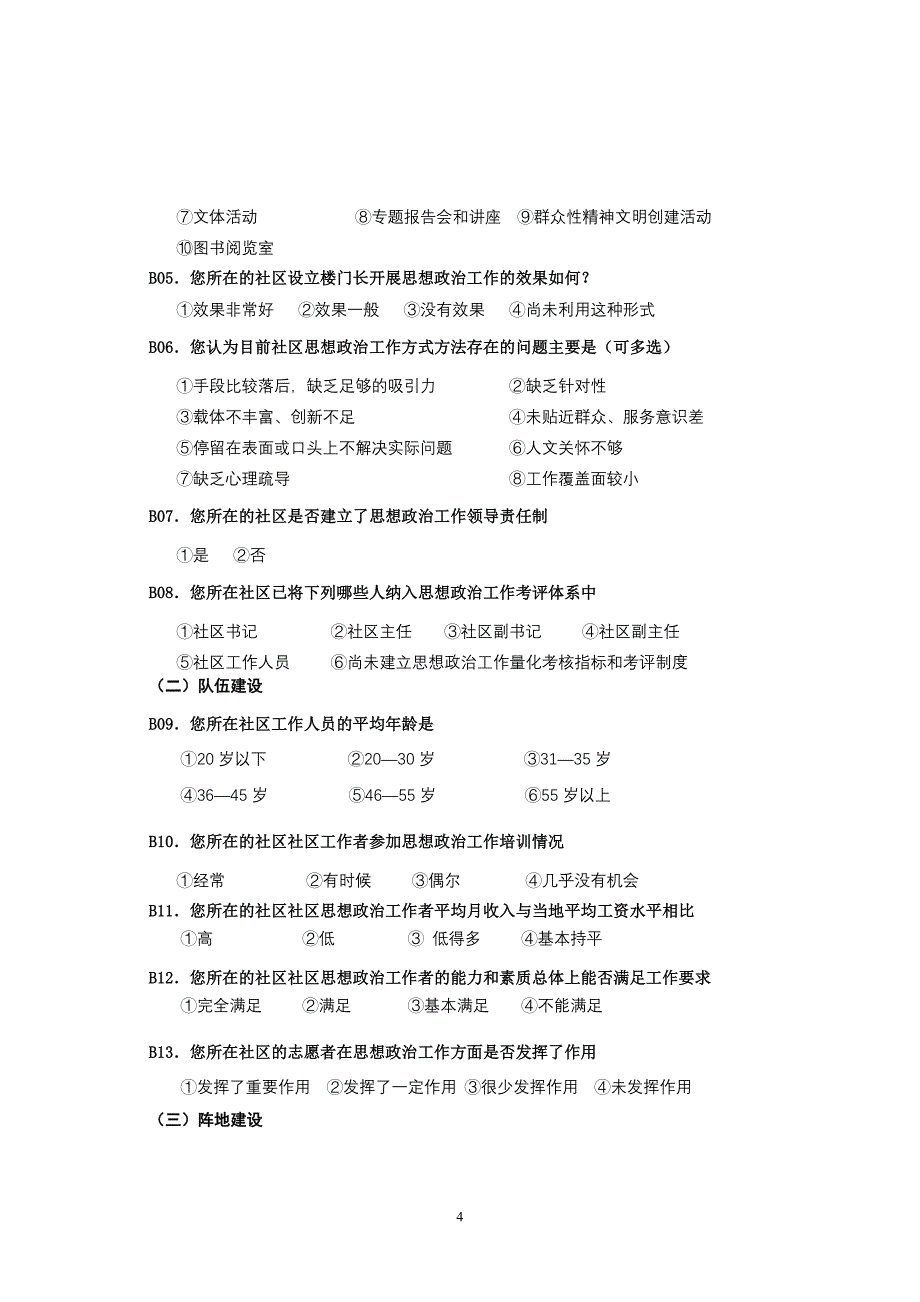 社区思想政治工作调查问卷_第4页