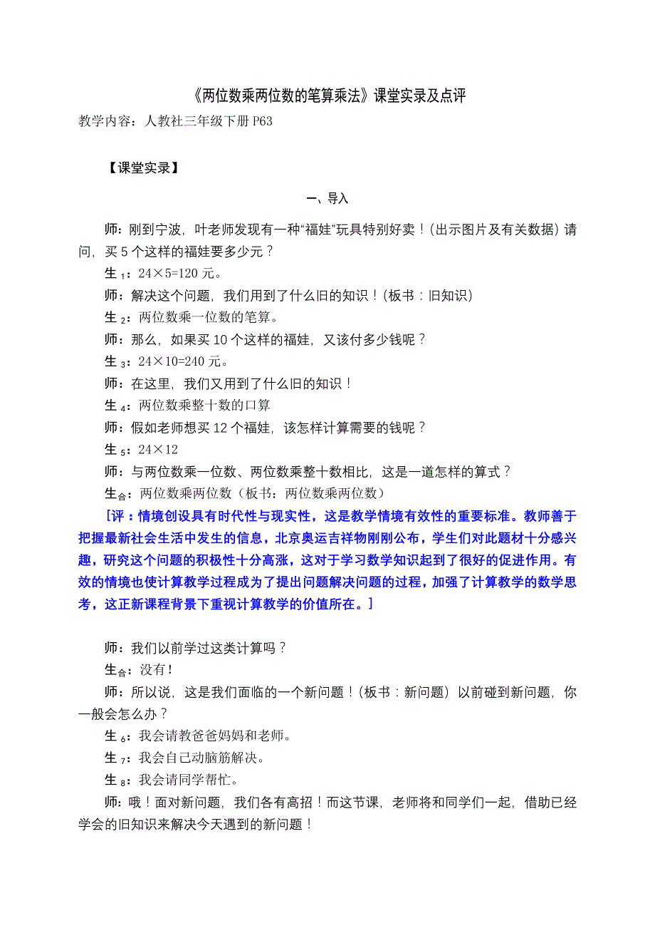 两位数乘两位数的笔算乘法课堂实录及点评_第1页