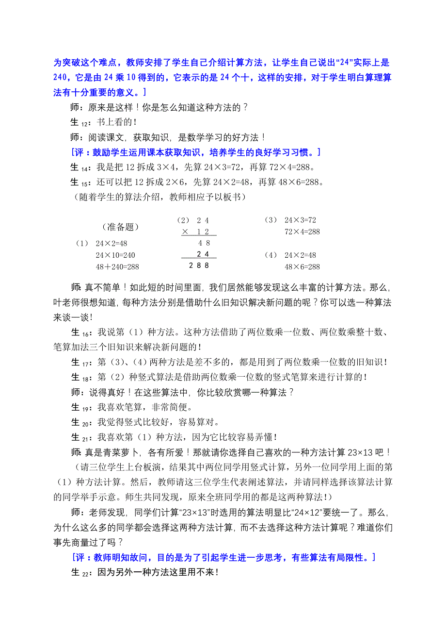 两位数乘两位数的笔算乘法课堂实录及点评_第3页