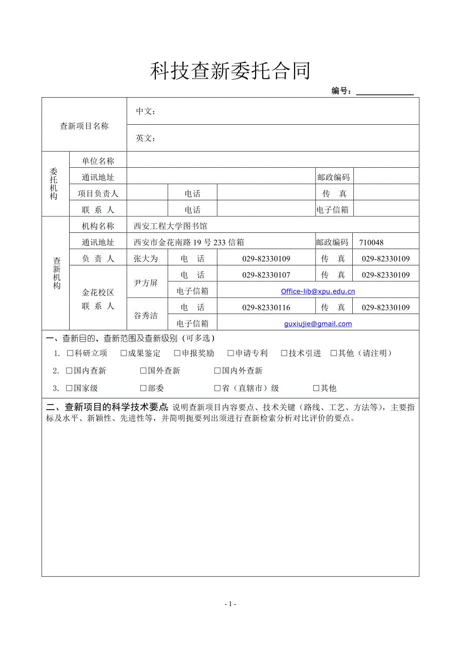 科技查新委托合同_第1页