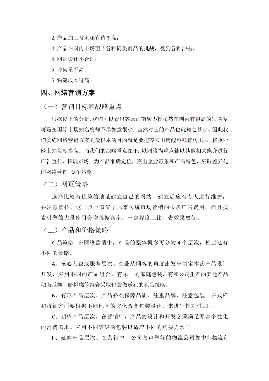 齐云山南酸枣糕网络   营销策划_第4页