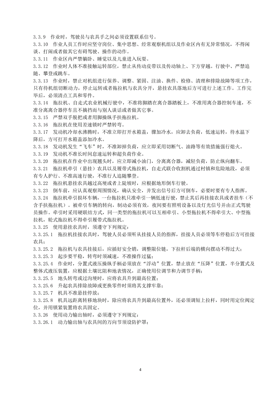 山东省农业机械安全操作规程_第4页
