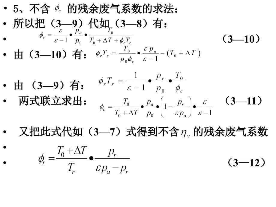 发动机工作过程计算(授课)2_第5页