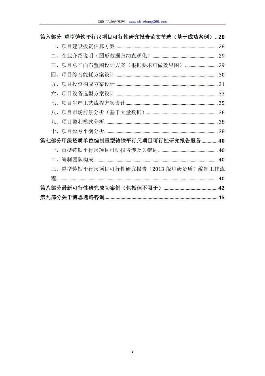 甲级单位编制重型铸铁平行尺项目可行性报告(立项可研+贷款+用地+2013案例)设计方案_第3页