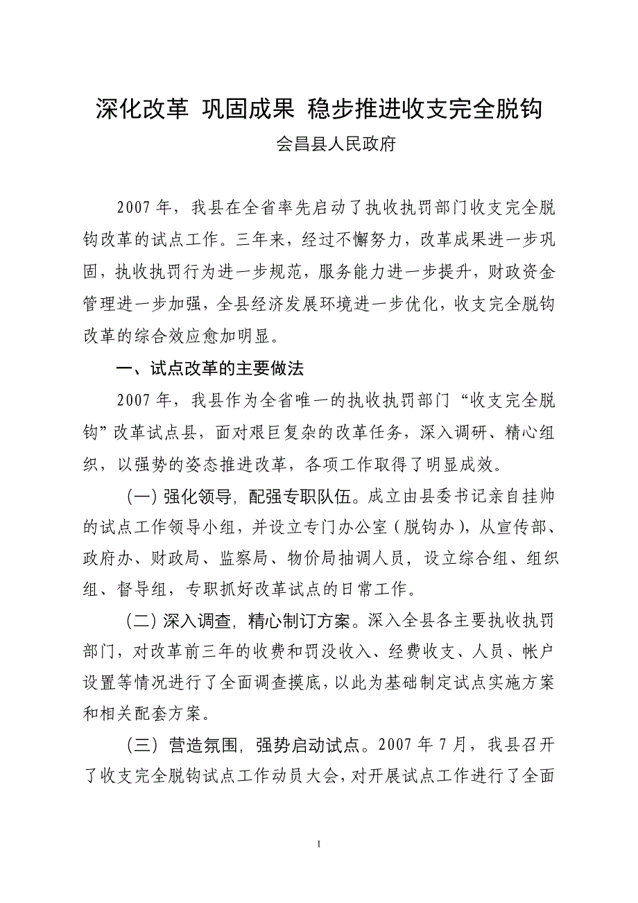 深化改革巩固成果稳步推进收支完全脱钩_第1页