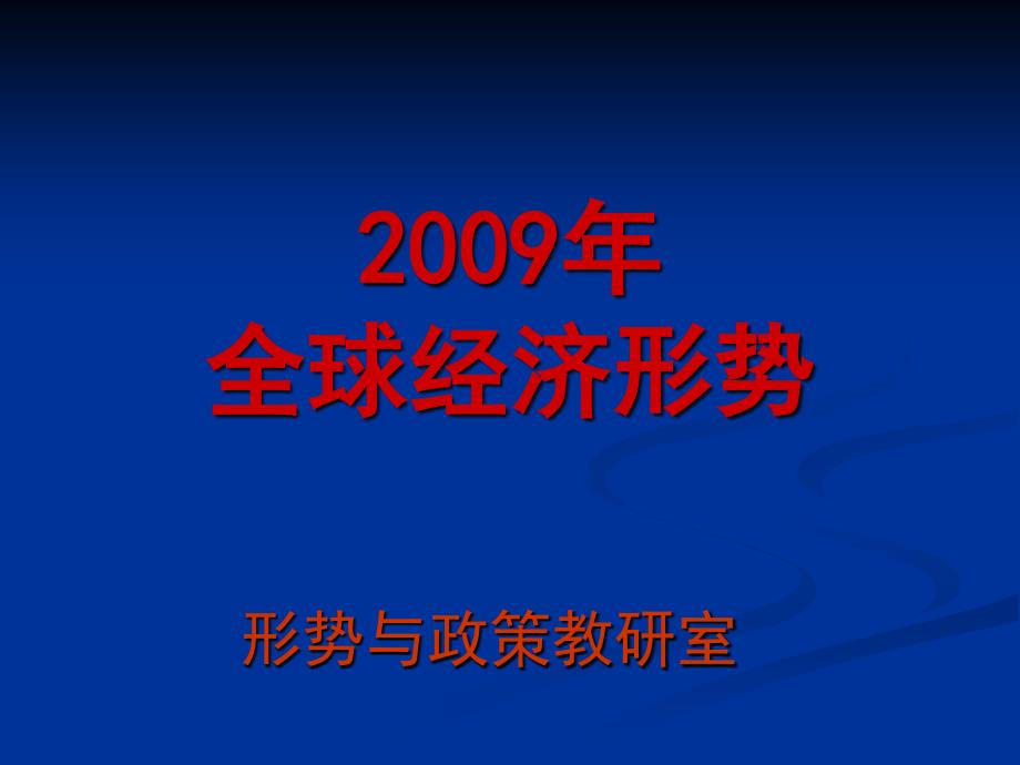 2009年全球经济形势_第1页