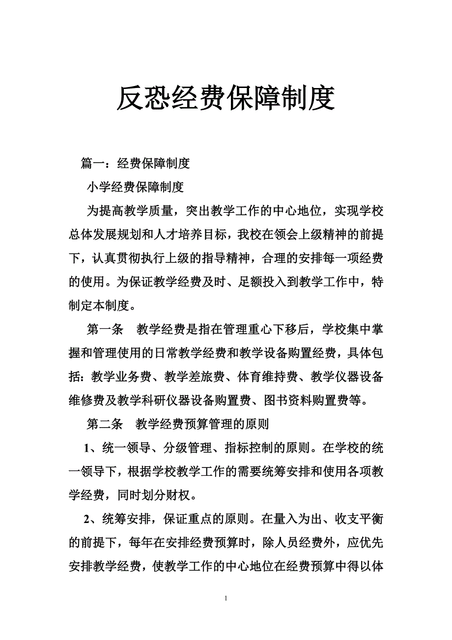 反恐经费保障制度_第1页