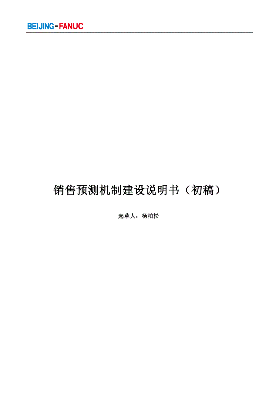 销售预测模型与销售预测机制建设_第1页