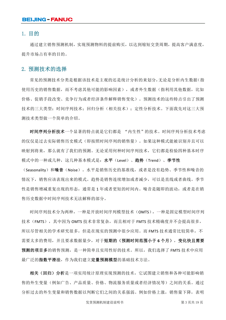 销售预测模型与销售预测机制建设_第3页