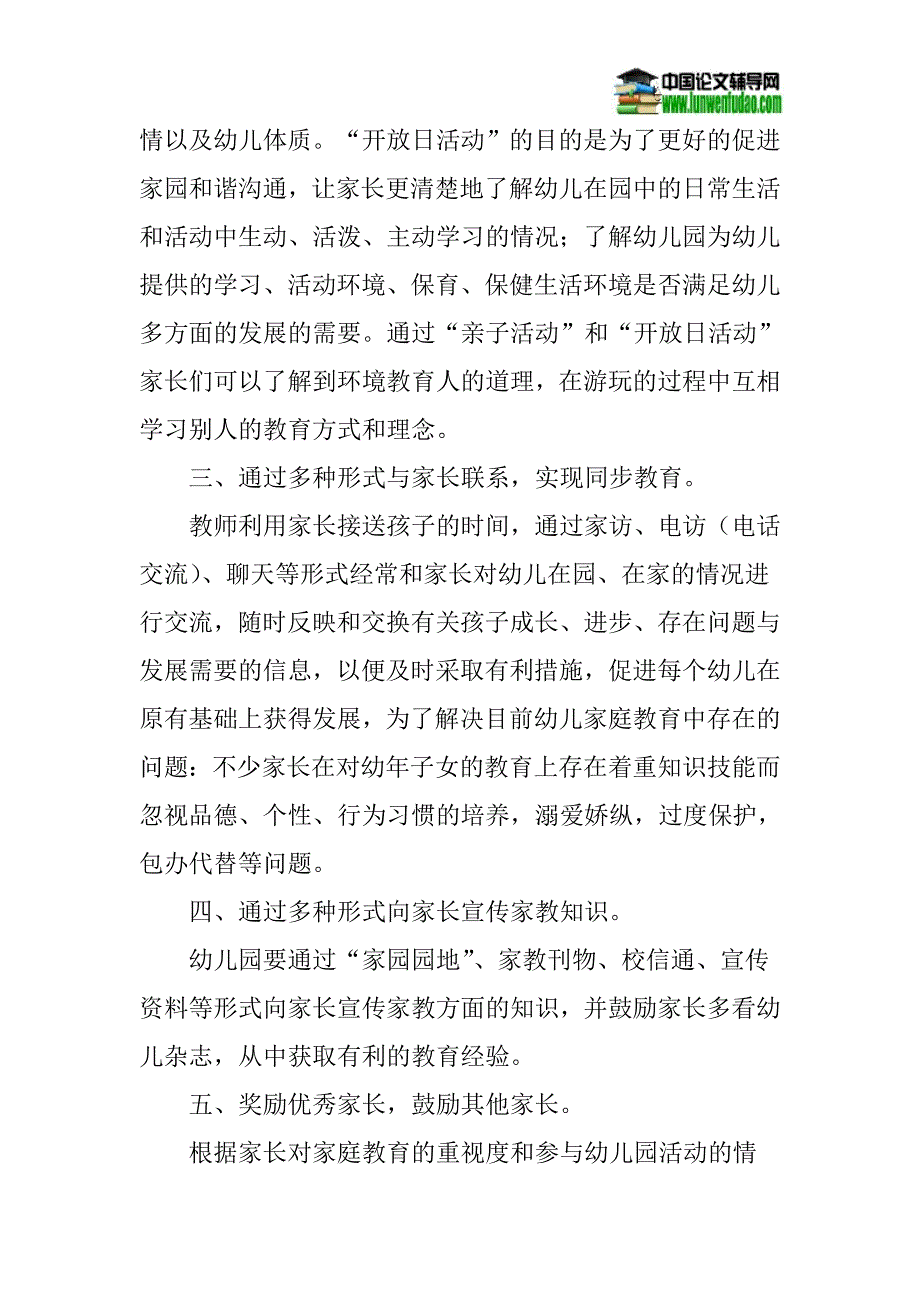 家庭教育论文：如何提高农村幼儿家长的家庭教育意识_第4页