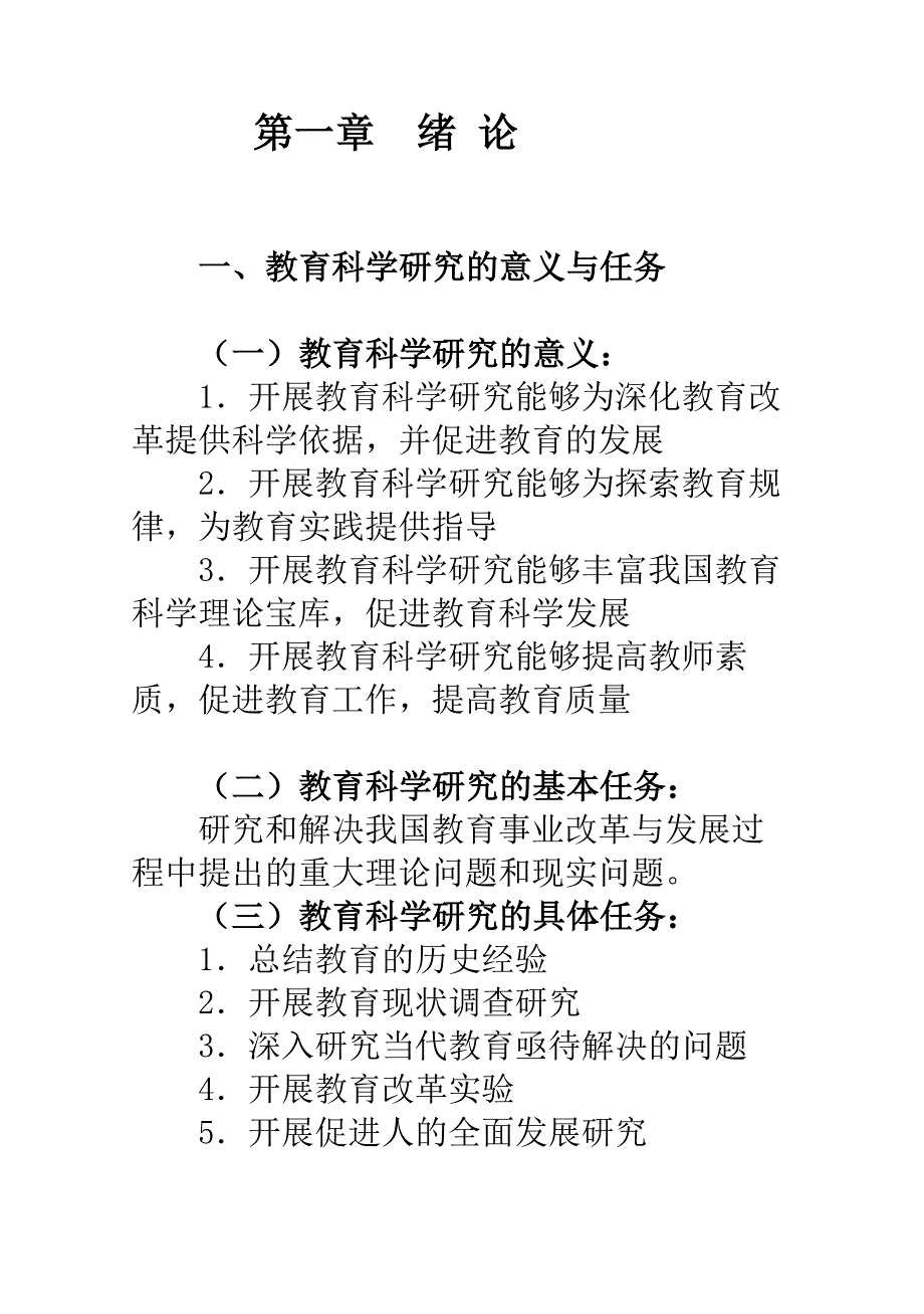 教育科学研究的意义与任务_第1页