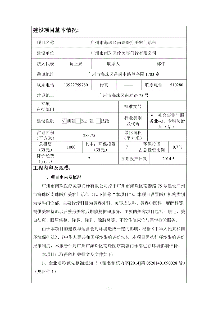 广州市海珠区南珠医疗美容门诊部建设项目环境影响报告表_第3页