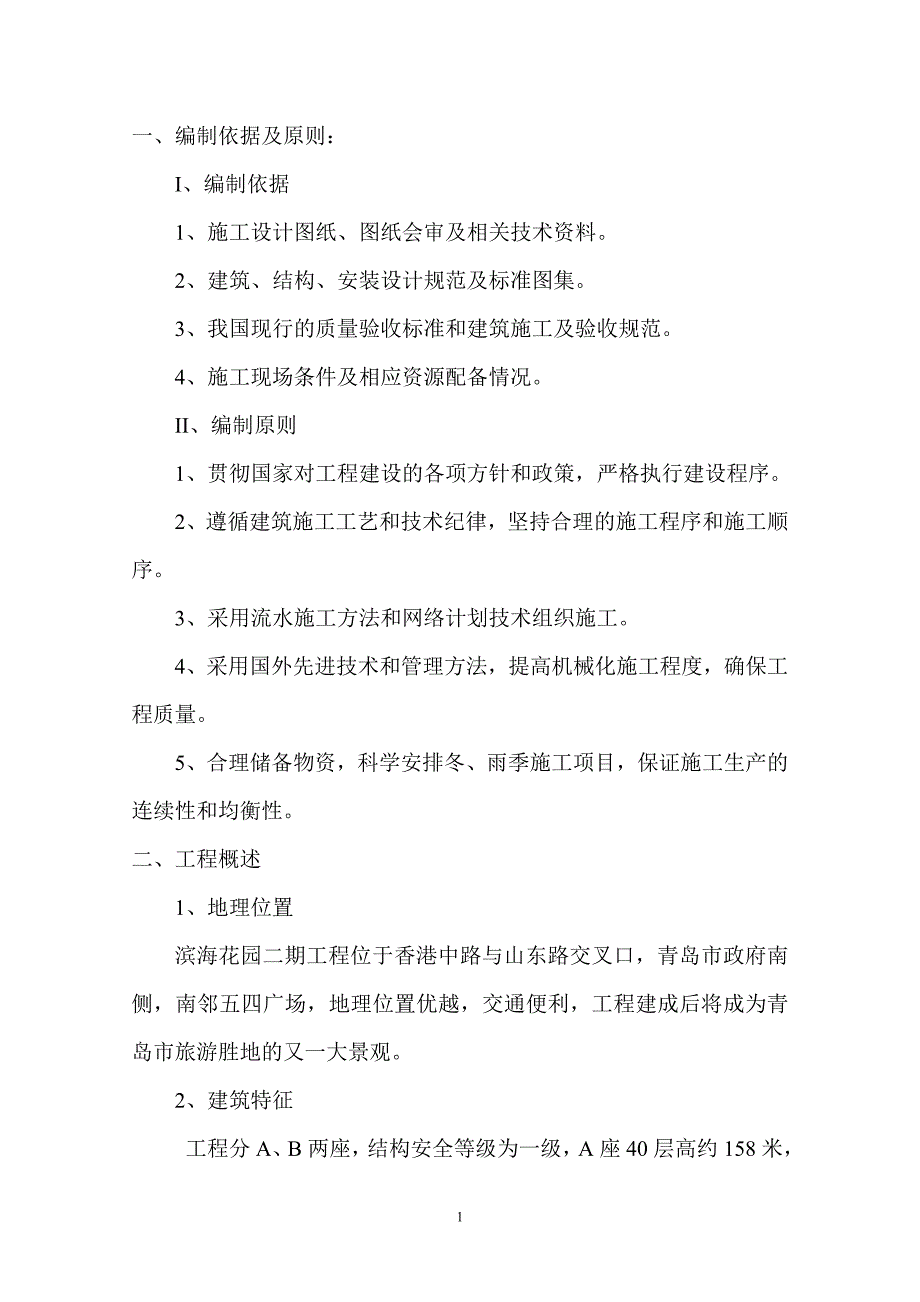 青岛滨海花园地下室施工_第1页