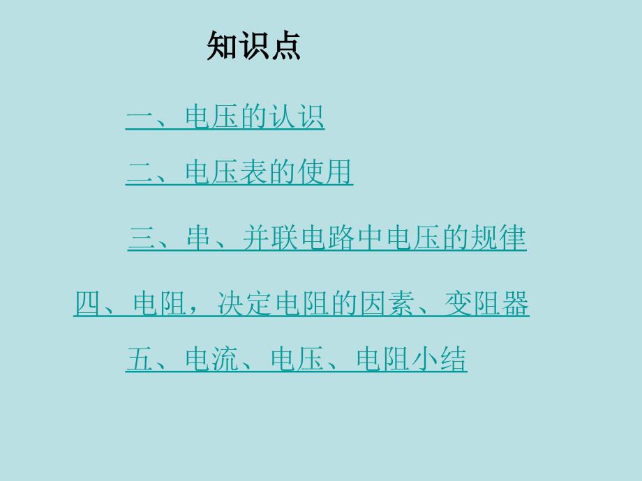 八年级物理《电压、电阻》总复习课件_第2页