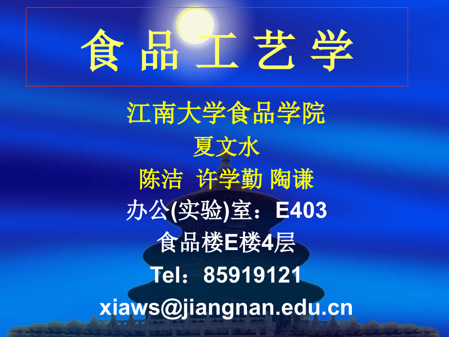 食品工艺学_第1页