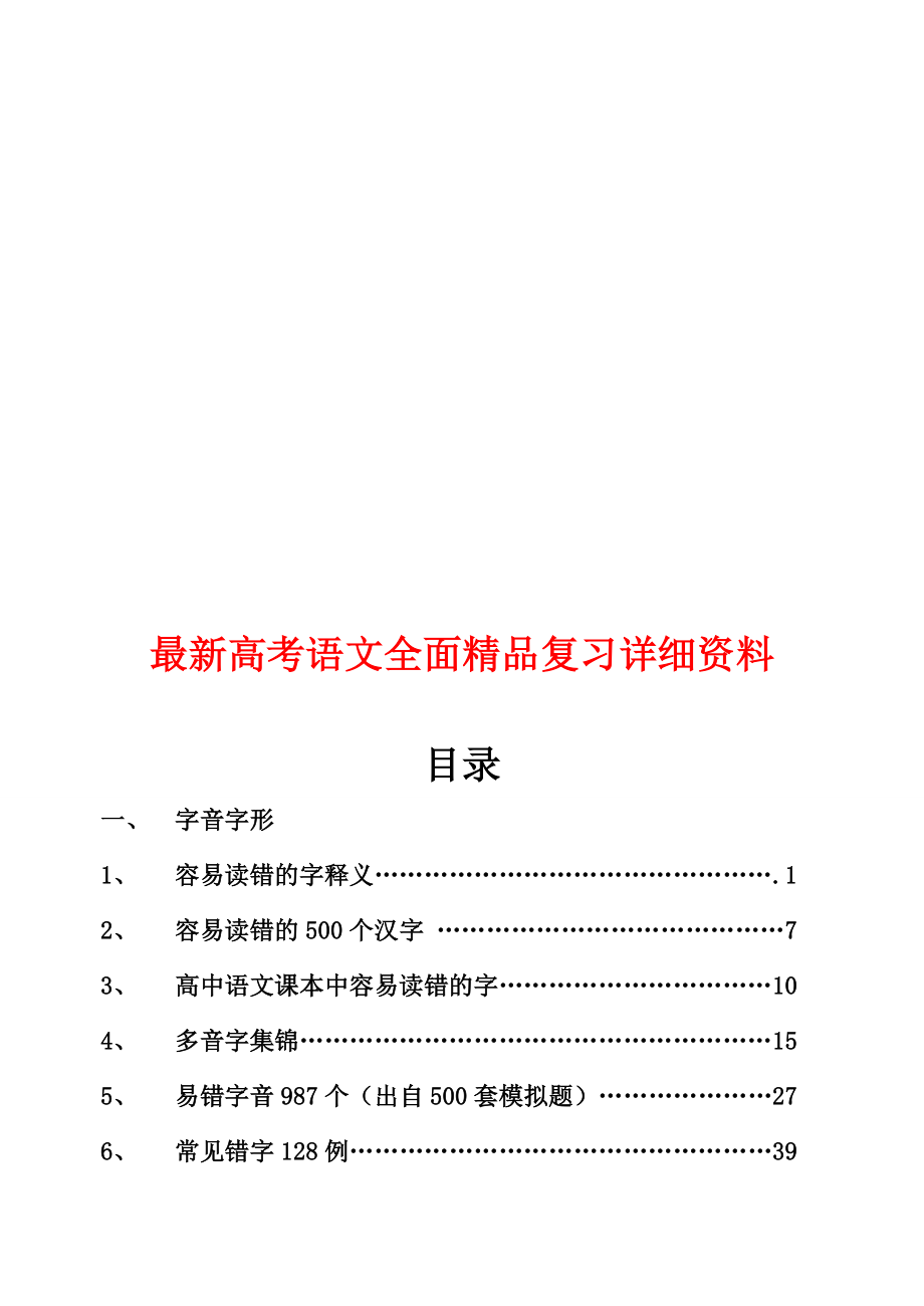 最新高考语文全面精品复习详细资料_第1页