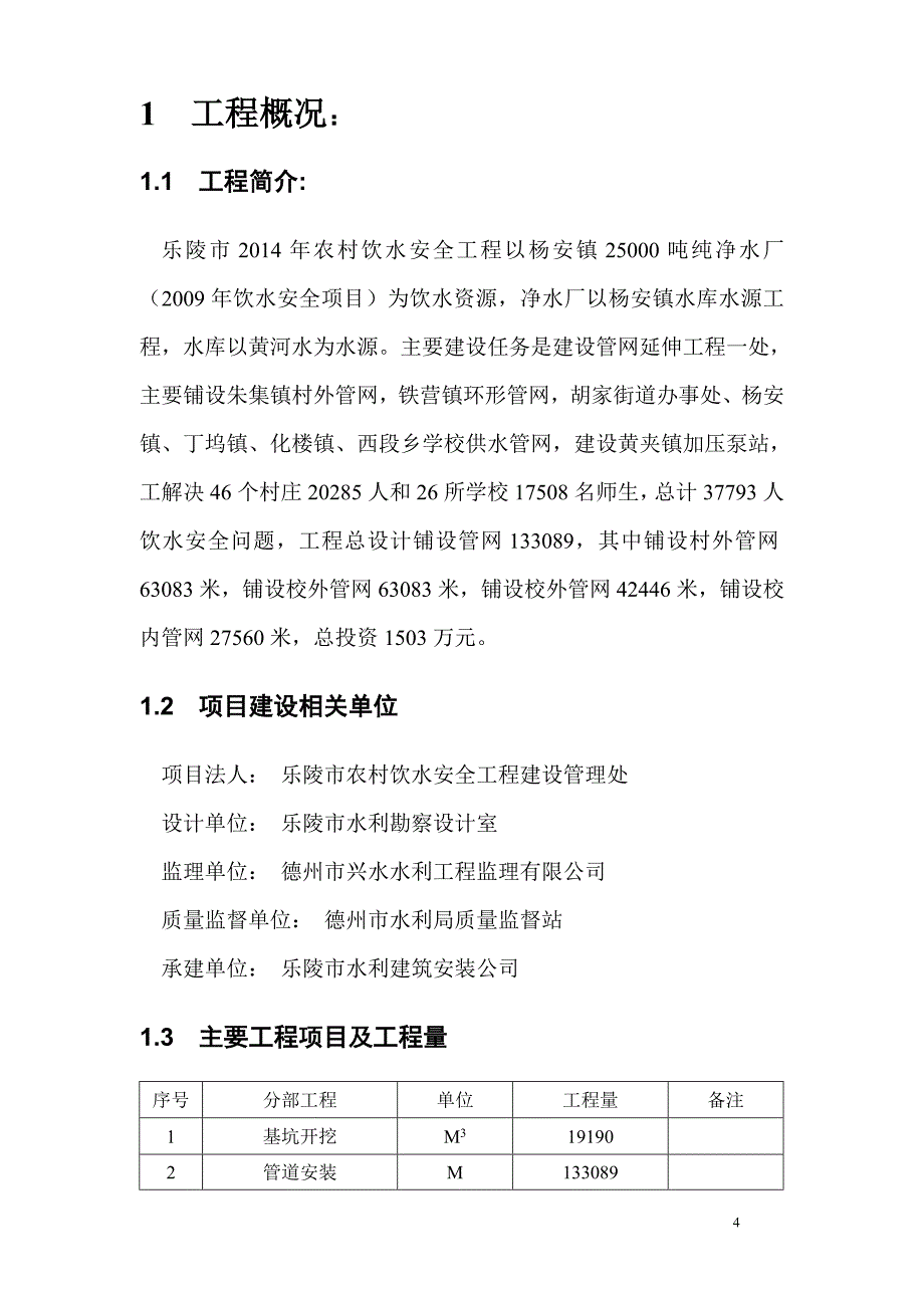Xx农村饮水工程监理报告_第4页