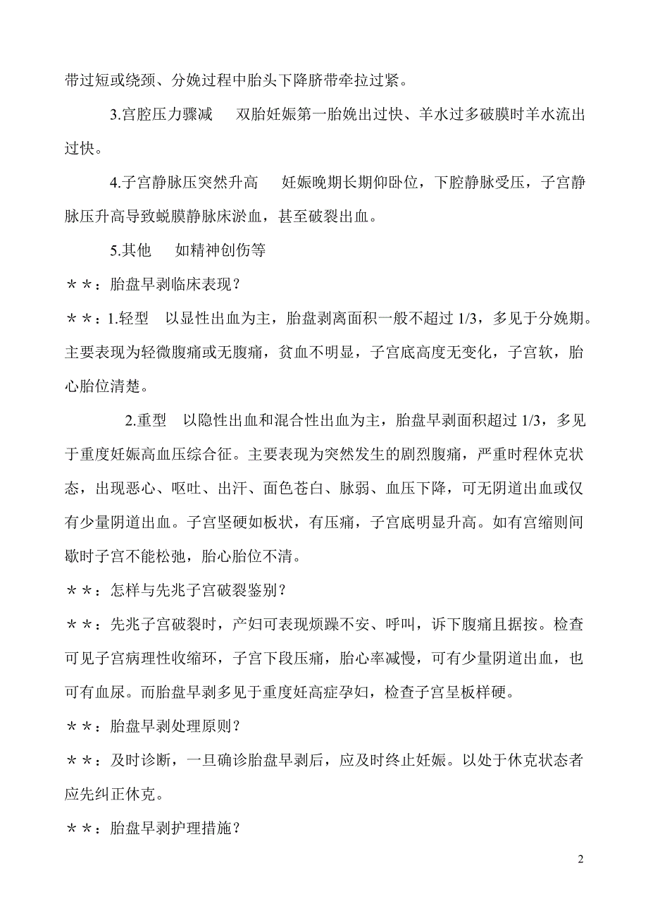 护理查房胎盘早剥_第2页