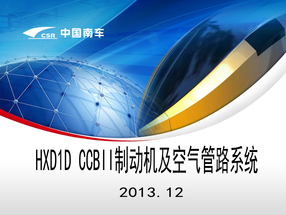 HXD1D制动系统培训(CCBII)_第1页