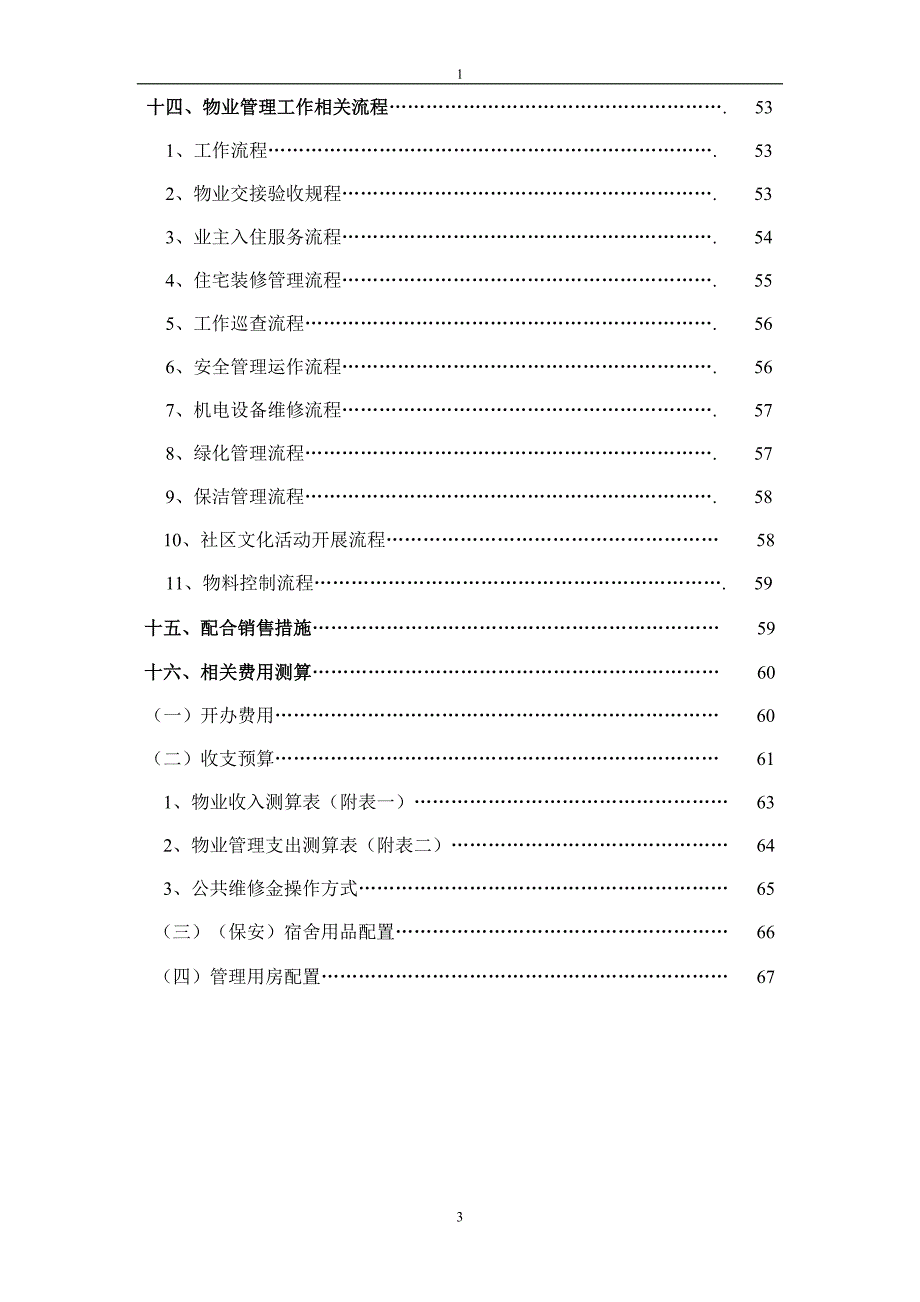 江西住宅小区物业管理_第3页