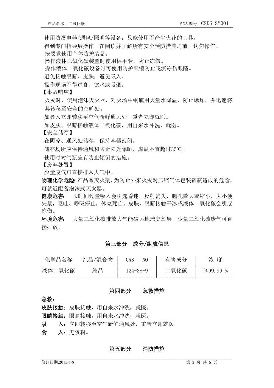 液体二氧化碳安全技术说明书_第2页