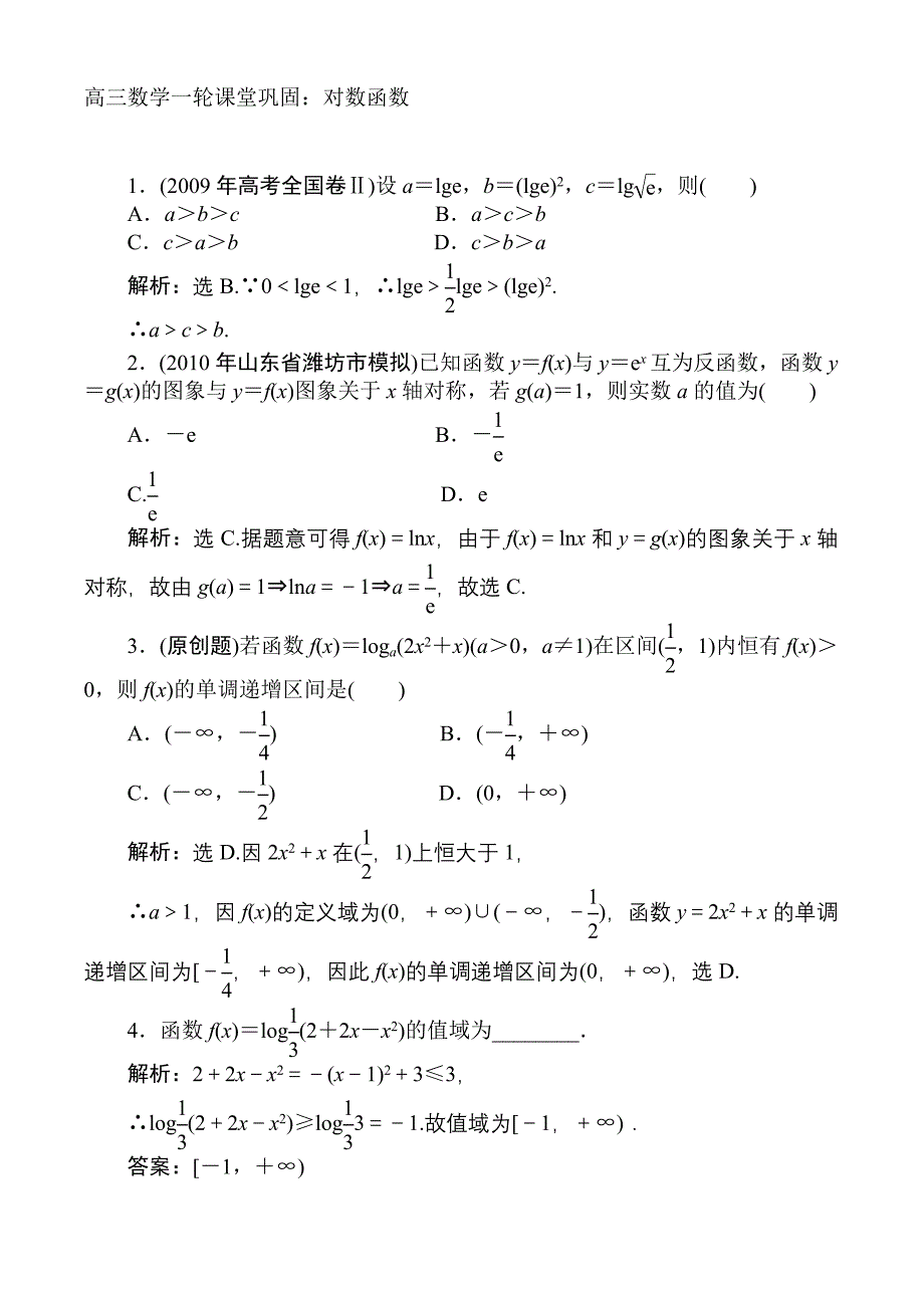 高三数学一轮课堂巩固：对数函数_第1页