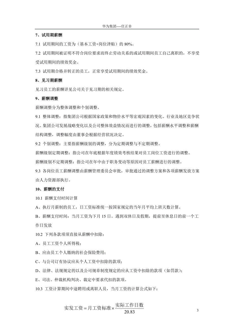 华为公司薪酬管理制度现行本_第4页