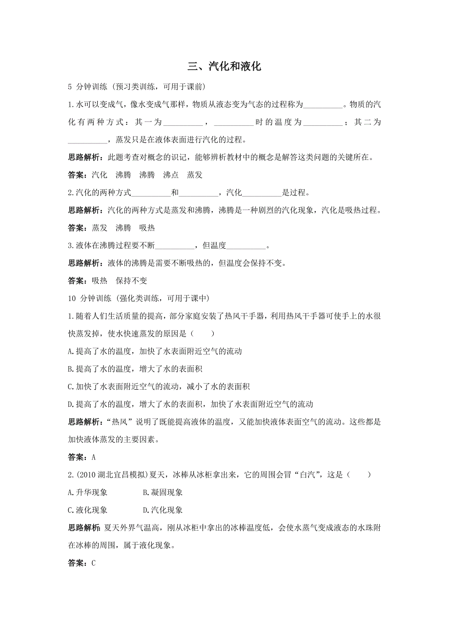 八年级物理汽化和液化练习题及答案11_第1页