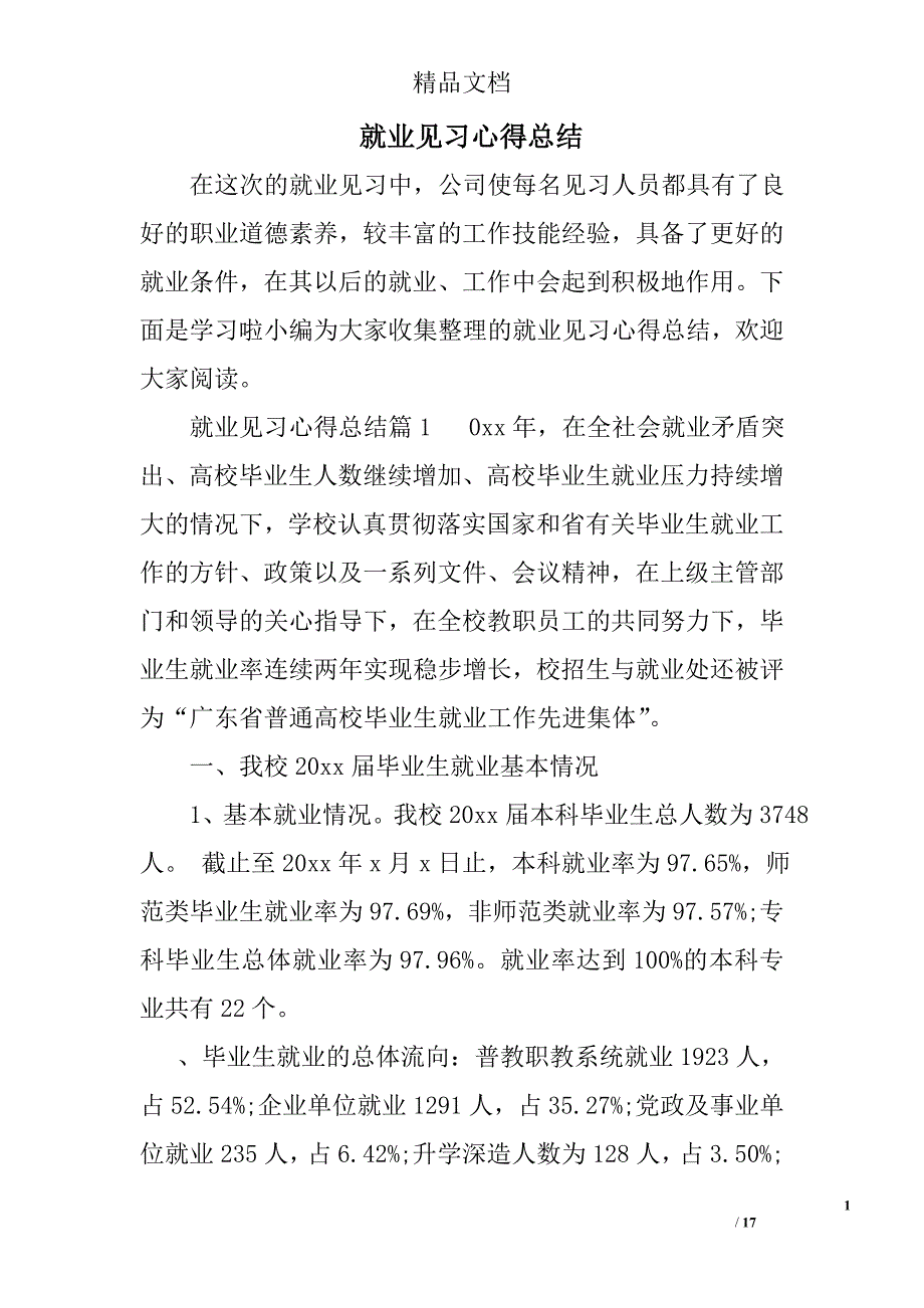 就业见习心得总结_第1页