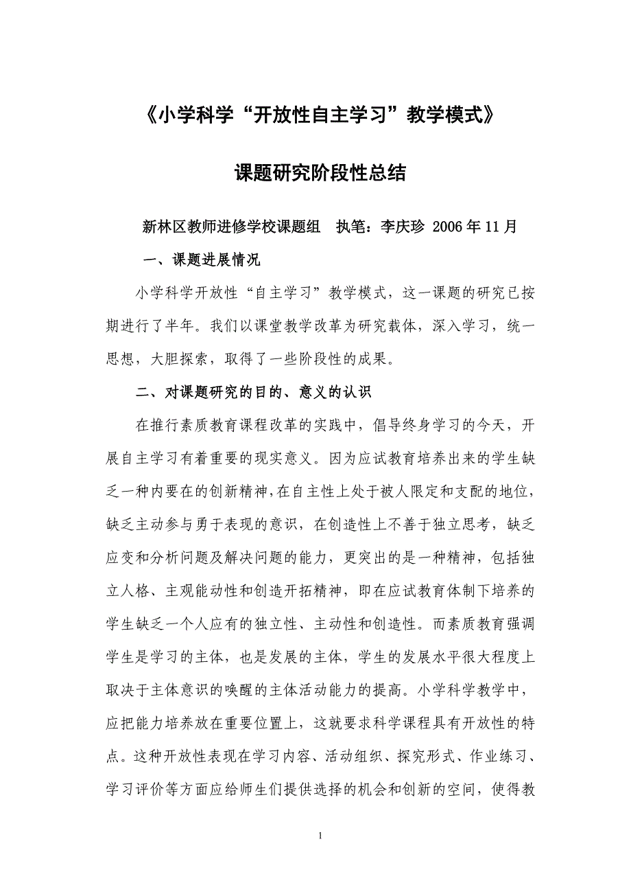 《小学科学开放性“自主学习”教学模式》课题研究阶段性总结_第1页